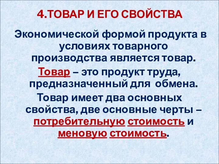 4.ТОВАР И ЕГО СВОЙСТВА Экономической формой продукта в условиях товарного производства