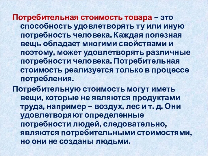 Потребительная стоимость товара – это способность удовлетворять ту или иную потребность