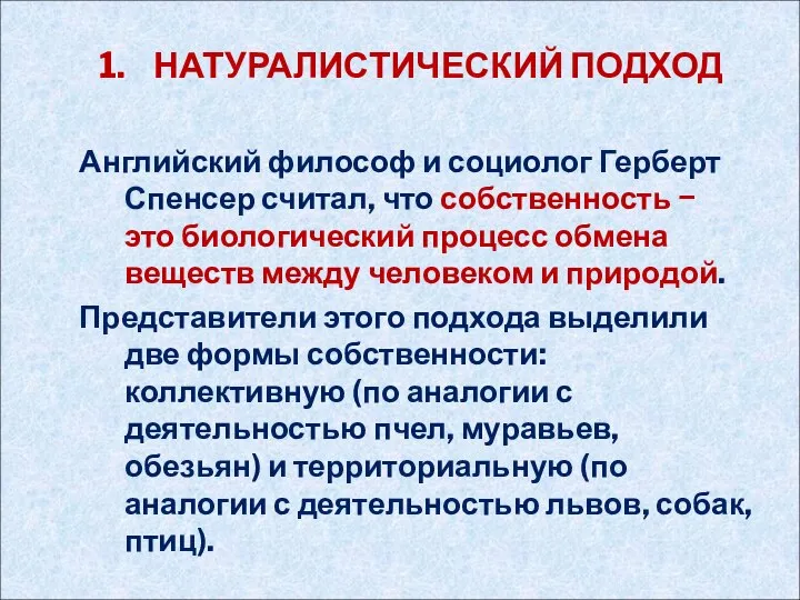 НАТУРАЛИСТИЧЕСКИЙ ПОДХОД Английский философ и социолог Герберт Спенсер считал, что собственность