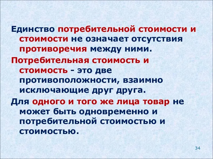 Единство потребительной стоимости и стоимости не означает отсутствия противоречия между ними.