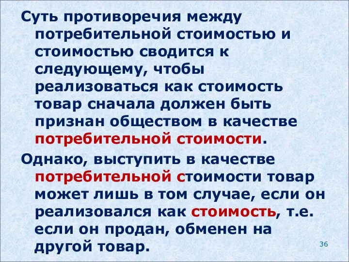 Суть противоречия между потребительной стоимостью и стои­мостью сводится к следующему, чтобы