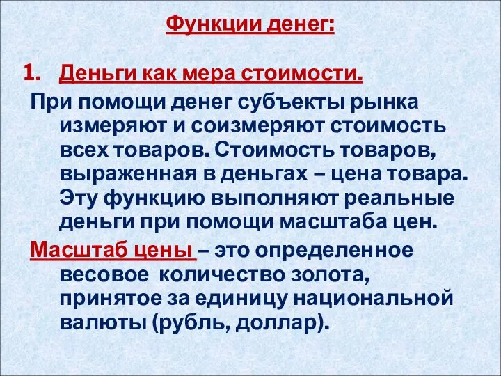 Функции денег: Деньги как мера стоимости. При помощи денег субъекты рынка