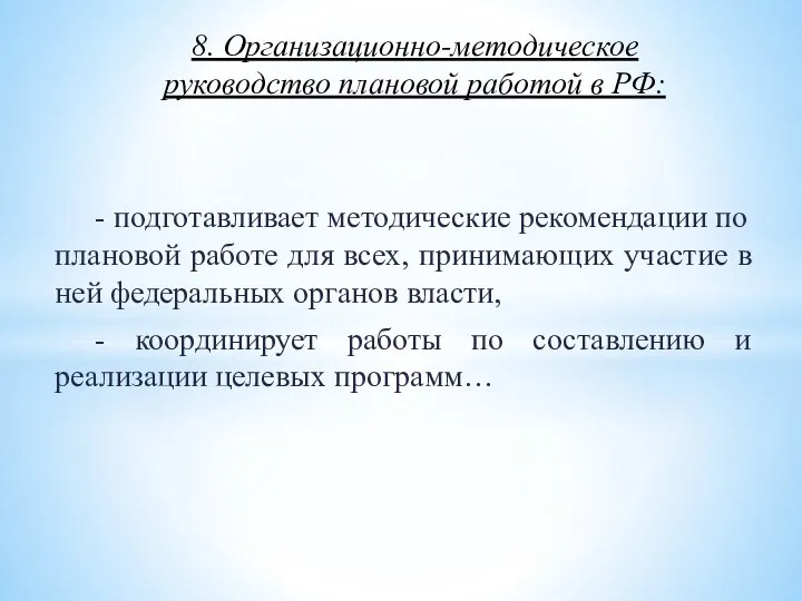 - подготавливает методические рекомендации по плановой работе для всех, принимающих участие