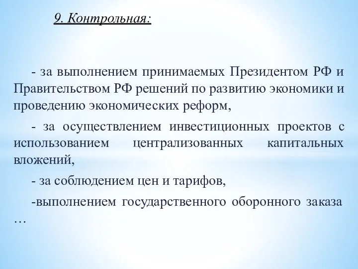 - за выполнением принимаемых Президентом РФ и Правительством РФ решений по