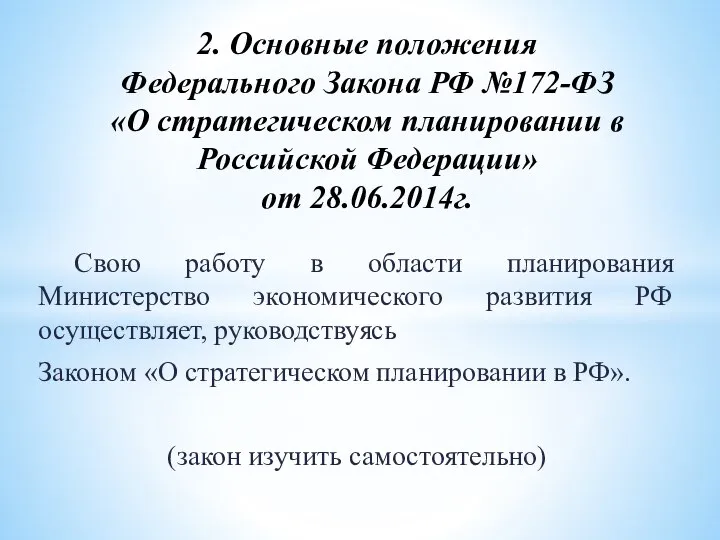 Свою работу в области планирования Министерство экономического развития РФ осуществляет, руководствуясь