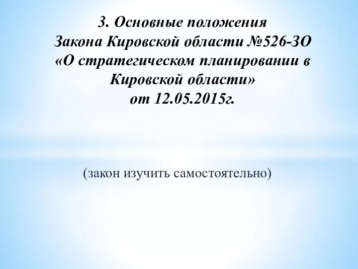 (закон изучить самостоятельно) 3. Основные положения Закона Кировской области №526-ЗО «О