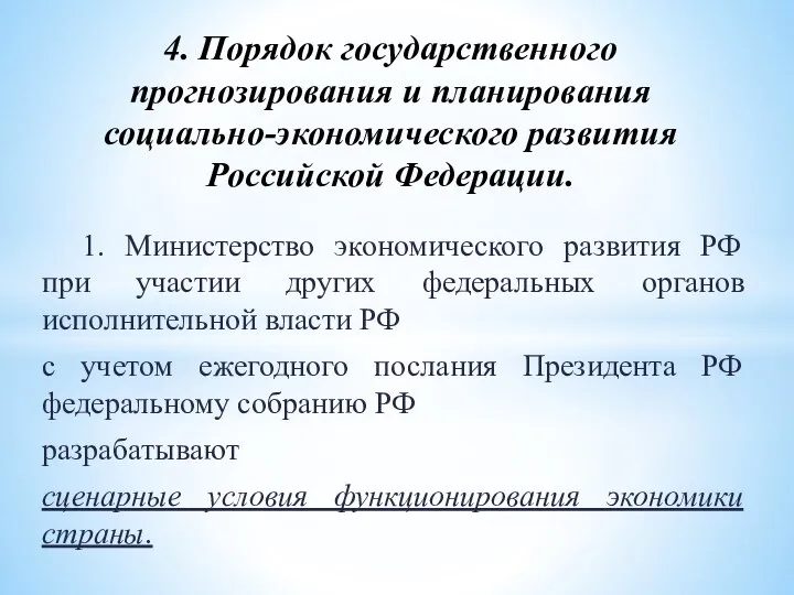 1. Министерство экономического развития РФ при участии других федеральных органов исполнительной