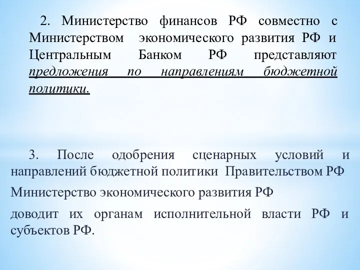 3. После одобрения сценарных условий и направлений бюджетной политики Правительством РФ