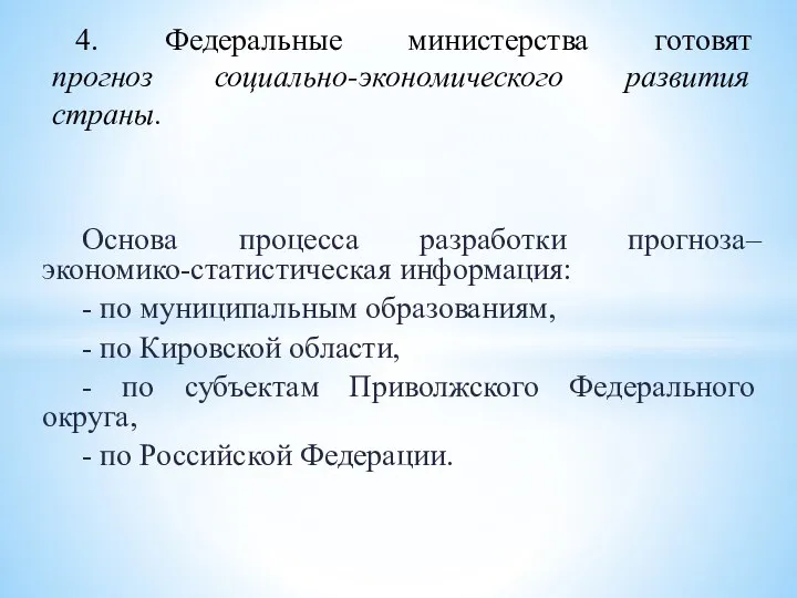 Основа процесса разработки прогноза– экономико-статистическая информация: - по муниципальным образованиям, -