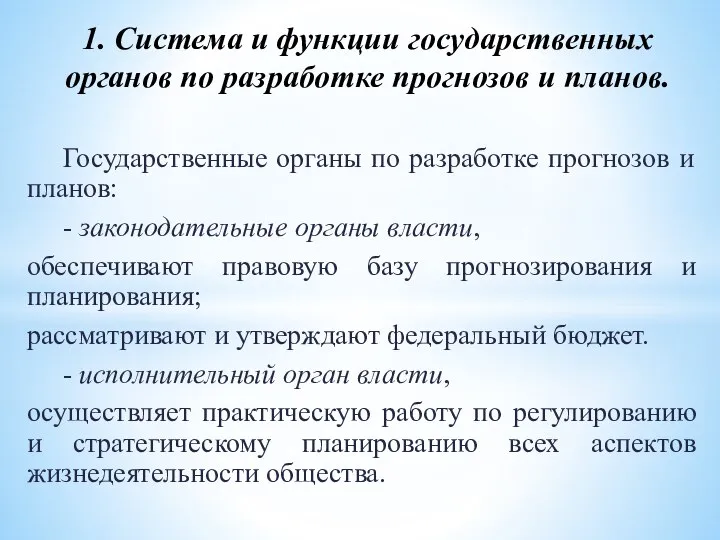 Государственные органы по разработке прогнозов и планов: - законодательные органы власти,