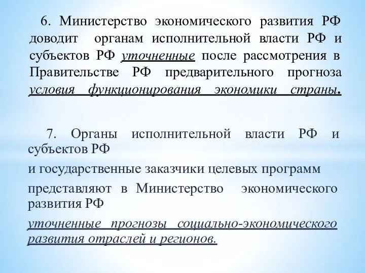 7. Органы исполнительной власти РФ и субъектов РФ и государственные заказчики