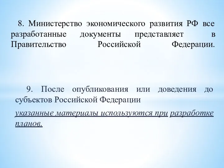 9. После опубликования или доведения до субъектов Российской Федерации указанные материалы