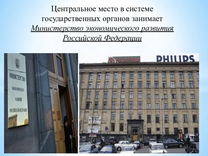 Центральное место в системе государственных органов занимает Министерство экономического развития Российской Федерации