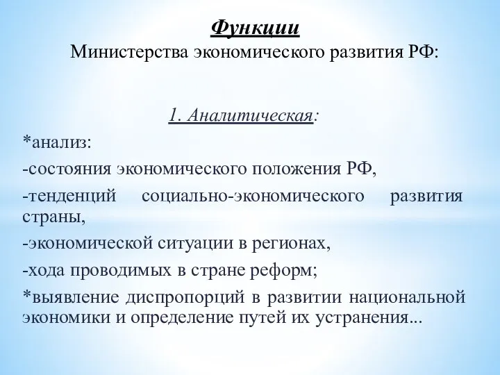 1. Аналитическая: *анализ: -состояния экономического положения РФ, -тенденций социально-экономического развития страны,