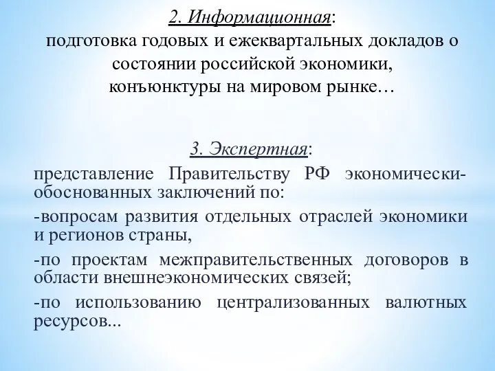 3. Экспертная: представление Правительству РФ экономически-обоснованных заключений по: -вопросам развития отдельных