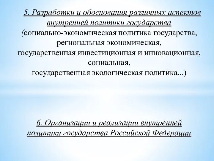 5. Разработки и обоснования различных аспектов внутренней политики государства (социально-экономическая политика