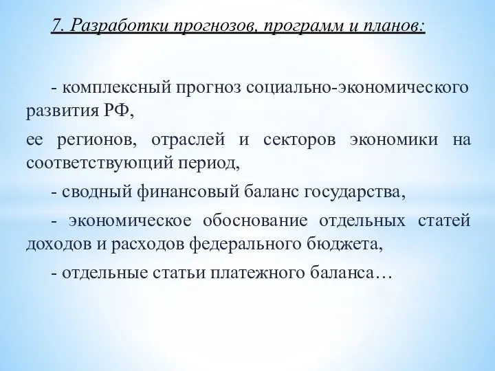 - комплексный прогноз социально-экономического развития РФ, ее регионов, отраслей и секторов