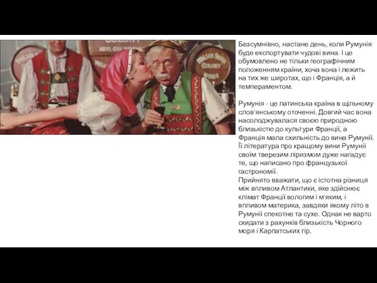 Безсумнівно, настане день, коли Румунія буде експортувати чудові вина. І це