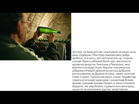 .Експорт на Захід допоміг скоригувати ситуацію, хоча деякі з Каберне і