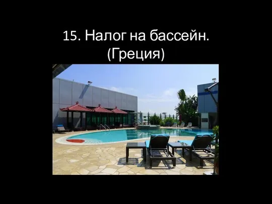 15. Налог на бассейн. (Греция)