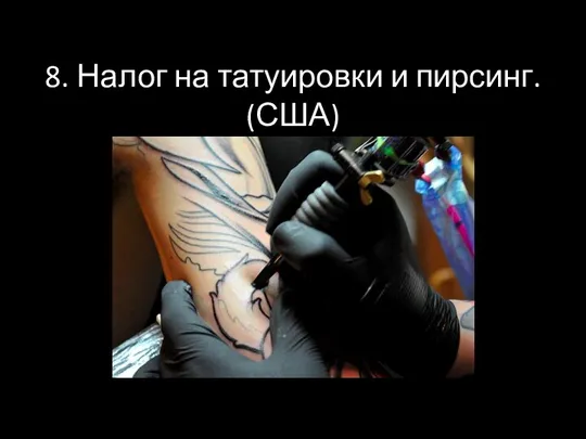 8. Налог на татуировки и пирсинг. (США)