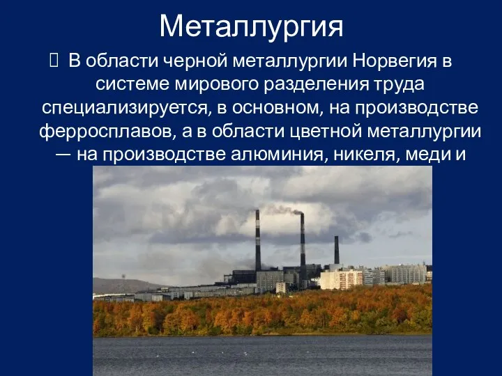 Металлургия В области черной металлургии Норвегия в системе мирового разделения труда