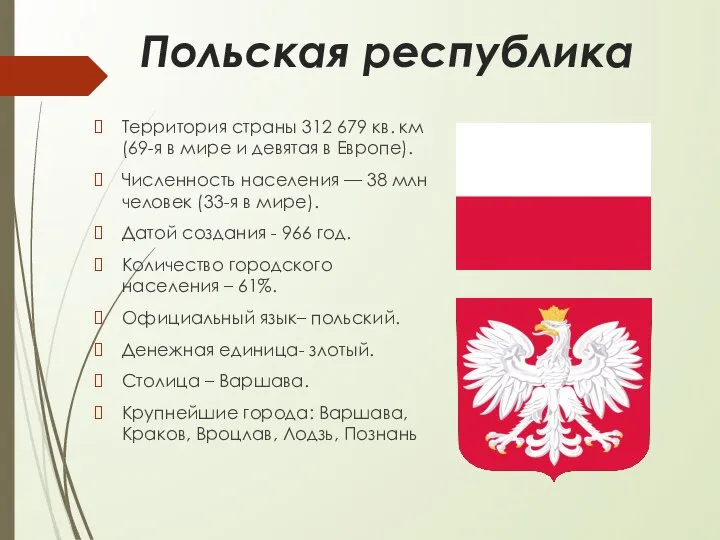 Польская республика Территория страны 312 679 кв. км (69-я в мире