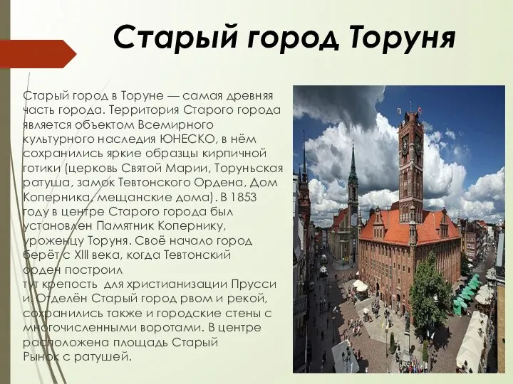 Старый город Торуня Старый город в Торуне — самая древняя часть