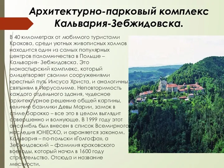 Архитектурно-парковый комплекс Кальвария-Зебжидовска. В 40 километрах от любимого туристами Кракова, среди