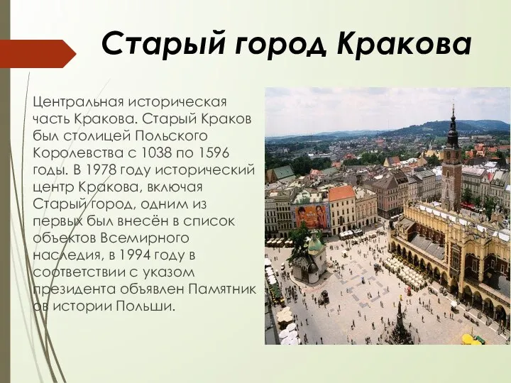 Старый город Кракова Центральная историческая часть Кракова. Старый Краков был столицей