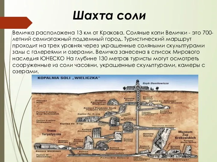 Шахта соли Величка расположена 13 км от Кракова. Соляные копи Велички