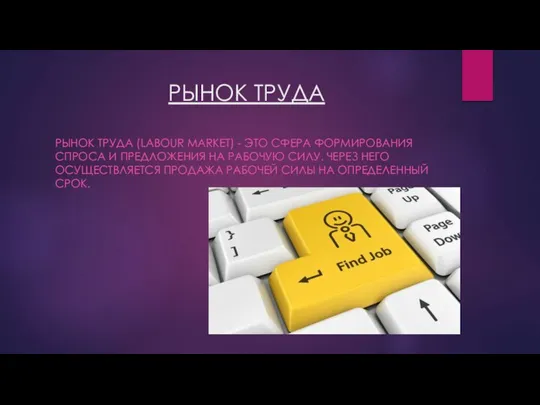 РЫНОК ТРУДА РЫНОК ТРУДА (LABOUR MARKET) - ЭТО СФЕРА ФОРМИРОВАНИЯ СПРОСА