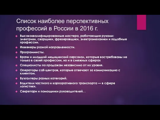 Список наиболее перспективных профессий в России в 2016 г. Высококвалифицированные мастера,