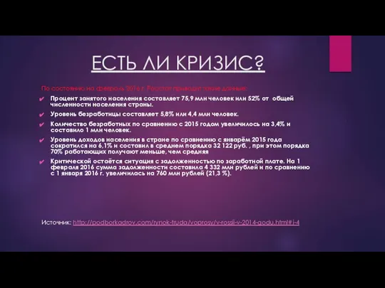 ЕСТЬ ЛИ КРИЗИС? По состоянию на февраль 2016 г. Росстат приводит