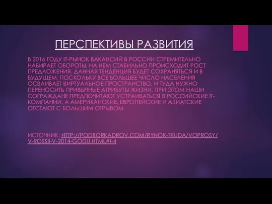 ПЕРСПЕКТИВЫ РАЗВИТИЯ В 2016 ГОДУ IT-РЫНОК ВАКАНСИЙ В РОССИИ СТРЕМИТЕЛЬНО НАБИРАЕТ