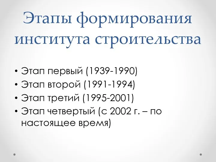 Этапы формирования института строительства Этап первый (1939-1990) Этап второй (1991-1994) Этап