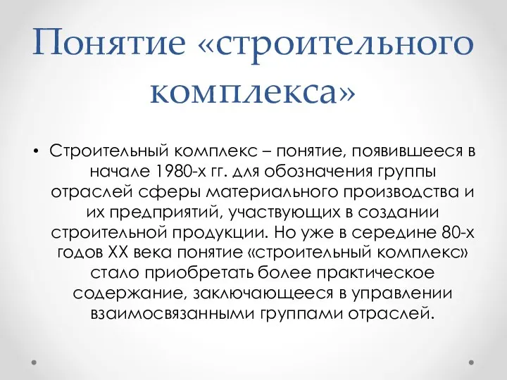 Понятие «строительного комплекса» Строительный комплекс – понятие, появившееся в начале 1980-х