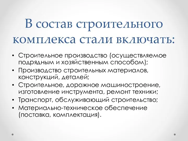 В состав строительного комплекса стали включать: Строительное производство (осуществляемое подрядным и