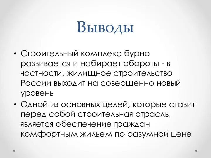 Выводы Строительный комплекс бурно развивается и набирает обороты - в частности,