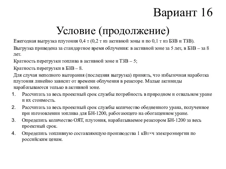 Вариант 16 Условие (продолжение) Ежегодная выгрузка плутония 0,4 т (0,2 т