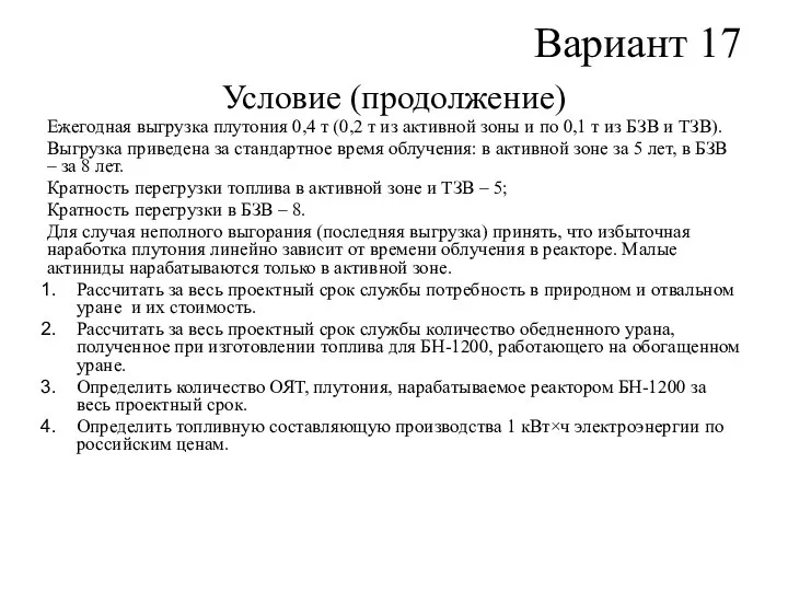 Вариант 17 Условие (продолжение) Ежегодная выгрузка плутония 0,4 т (0,2 т