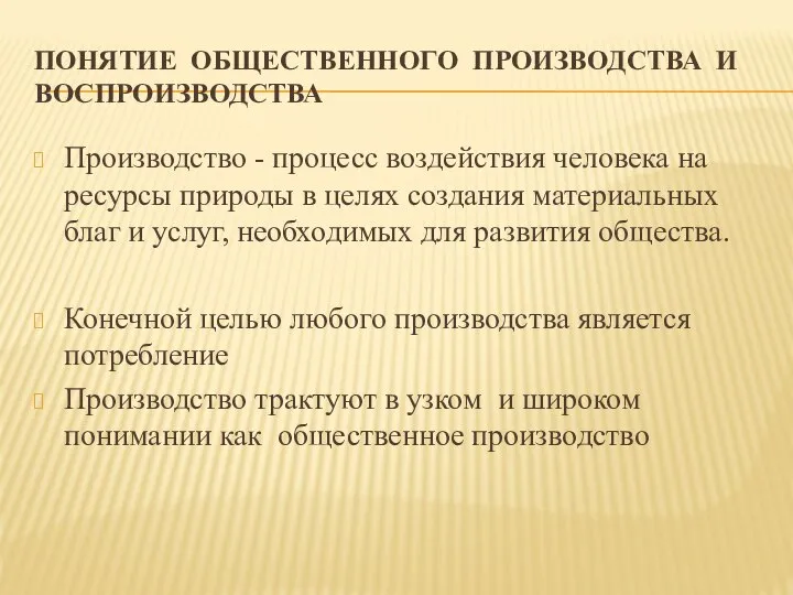 ПОНЯТИЕ ОБЩЕСТВЕННОГО ПРОИЗВОДСТВА И ВОСПРОИЗВОДСТВА Производство - процесс воздействия человека на