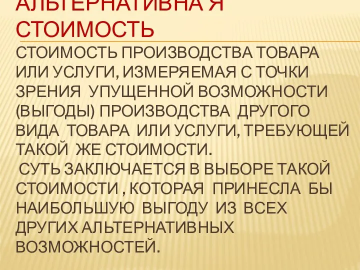 АЛЬТЕРНАТИВНА Я СТОИМОСТЬ СТОИМОСТЬ ПРОИЗВОДСТВА ТОВАРА ИЛИ УСЛУГИ, ИЗМЕРЯЕМАЯ С ТОЧКИ