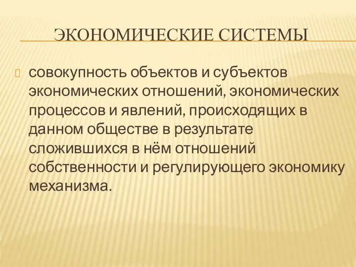 ЭКОНОМИЧЕСКИЕ СИСТЕМЫ совокупность объектов и субъектов экономических отношений, экономических процессов и