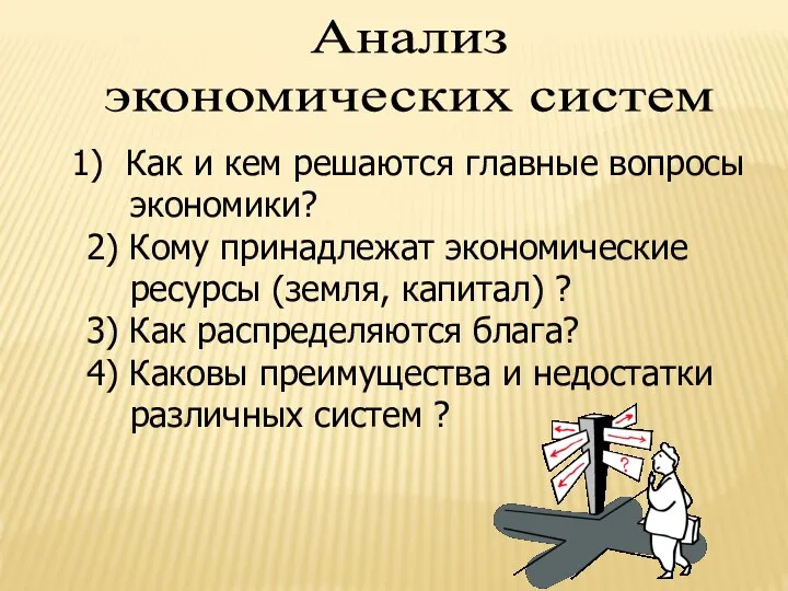 Анализ экономических систем Как и кем решаются главные вопросы экономики? 2)