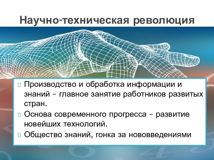 Производство и обработка информации и знаний – главное занятие работников развитых