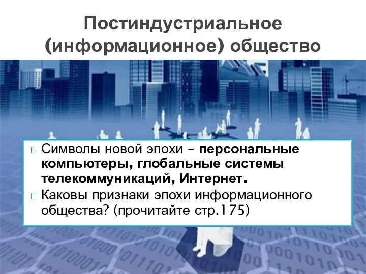 Символы новой эпохи – персональные компьютеры, глобальные системы телекоммуникаций, Интернет. Каковы