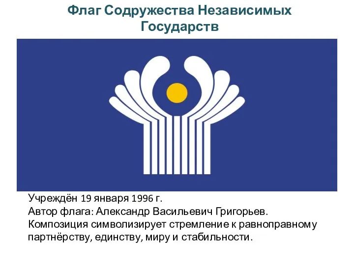 Флаг Содружества Независимых Государств Учреждён 19 января 1996 г. Автор флага: