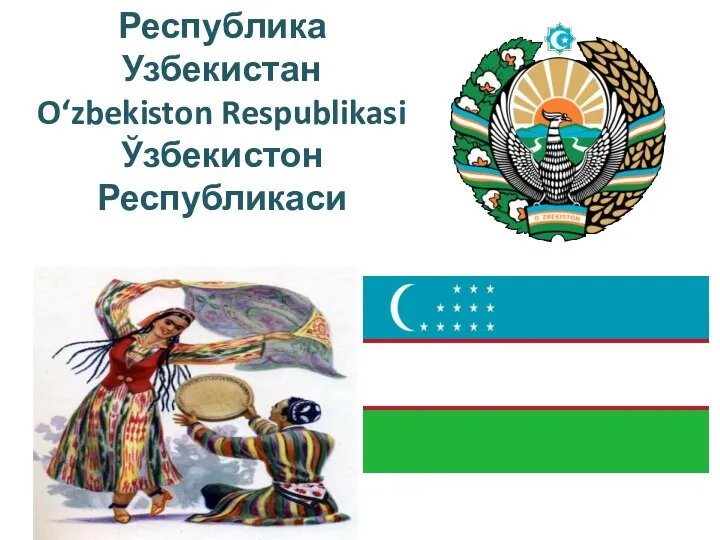 Республика Узбекистан O‘zbekiston Respublikasi Ўзбекистон Республикаси