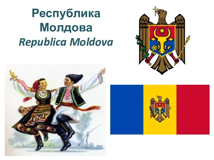 Республика Молдова Republica Moldova